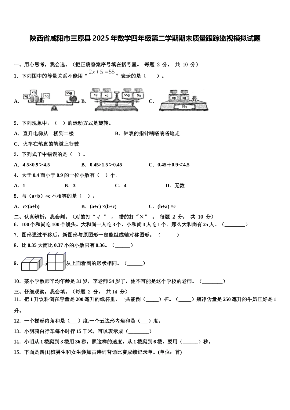 陕西省咸阳市三原县2025年数学四年级第二学期期末质量跟踪监视模拟试题含解析_第1页