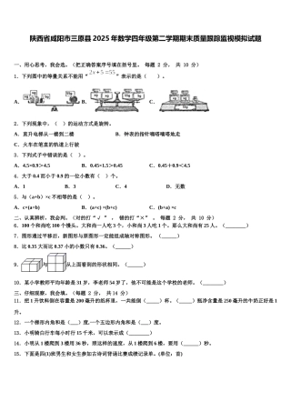 陕西省咸阳市三原县2025年数学四年级第二学期期末质量跟踪监视模拟试题含解析