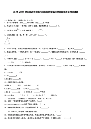2024-2025学年陕西省渭南市四年级数学第二学期期末质量检测试题含解析