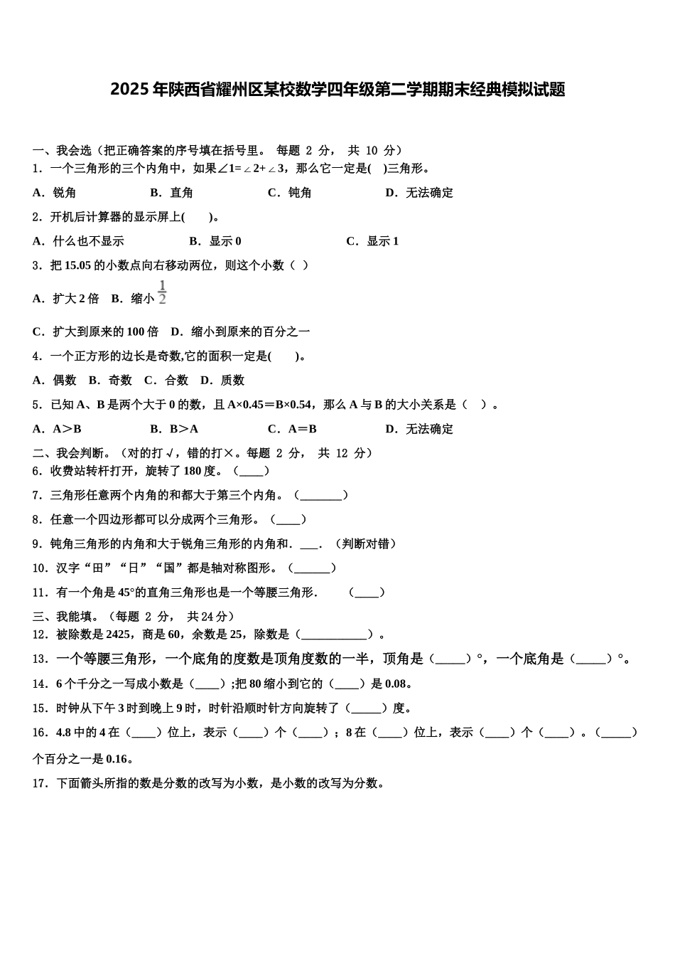 2025年陕西省耀州区某校数学四年级第二学期期末经典模拟试题含解析_第1页