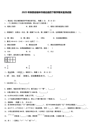 2025年陕西省榆林市靖边县四下数学期末监测试题含解析