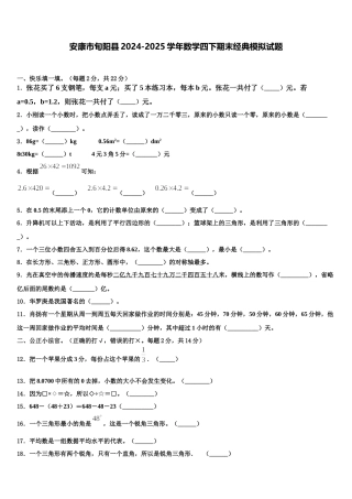 安康市旬阳县2024-2025学年数学四下期末经典模拟试题含解析