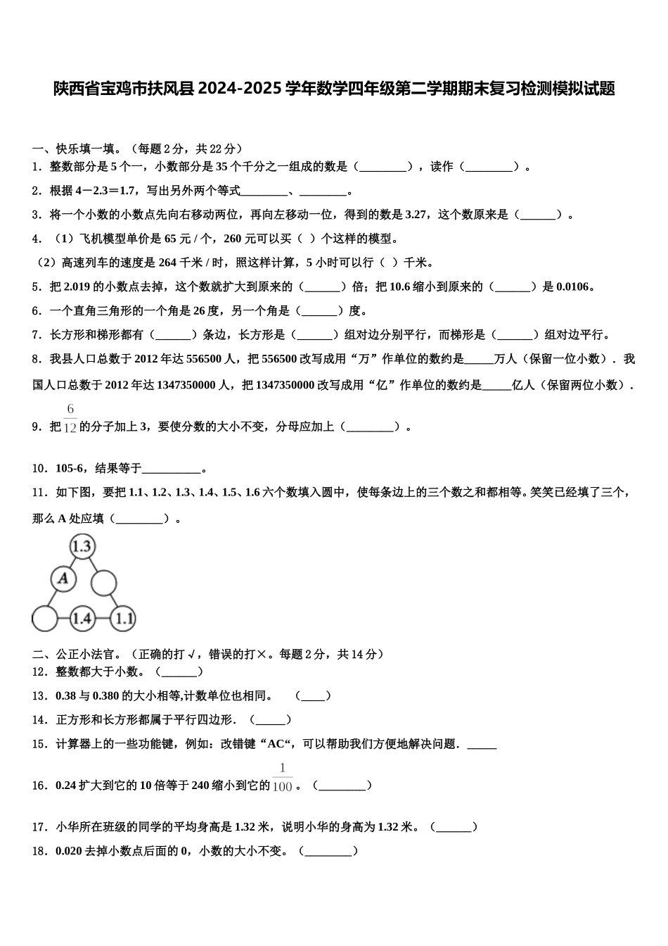 陕西省宝鸡市扶风县2024-2025学年数学四年级第二学期期末复习检测模拟试题含解析_第1页