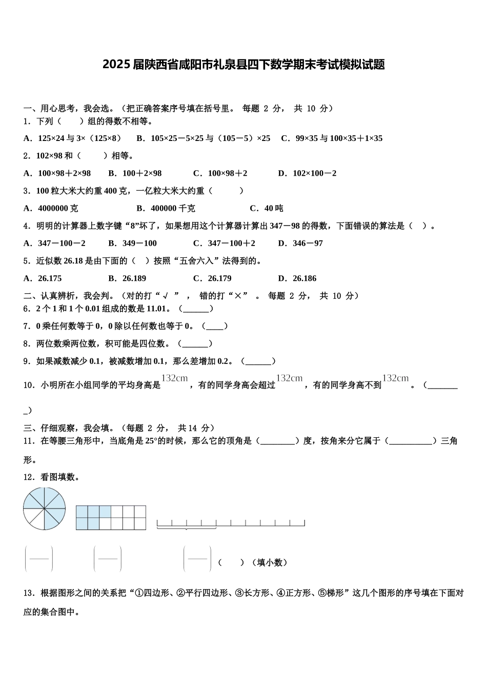 2025届陕西省咸阳市礼泉县四下数学期末考试模拟试题含解析_第1页