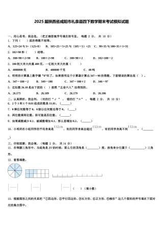 2025届陕西省咸阳市礼泉县四下数学期末考试模拟试题含解析