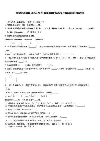榆林市清涧县2024-2025学年数学四年级第二学期期末经典试题含解析