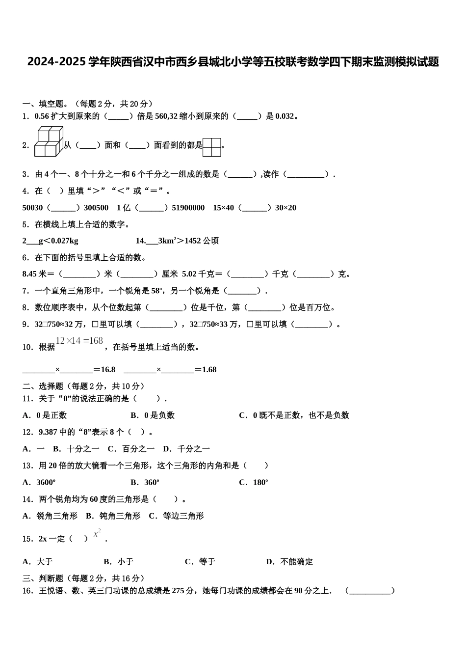 2024-2025学年陕西省汉中市西乡县城北小学等五校联考数学四下期末监测模拟试题含解析_第1页