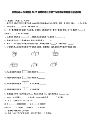 陕西省榆林市绥德县2025届四年级数学第二学期期末质量跟踪监视试题含解析