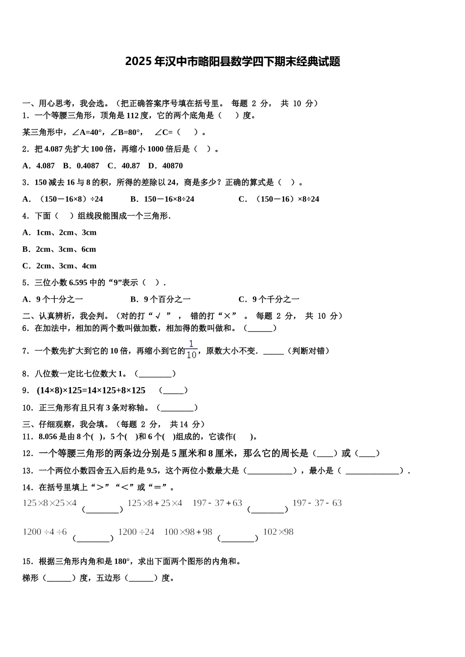 2025年汉中市略阳县数学四下期末经典试题含解析_第1页