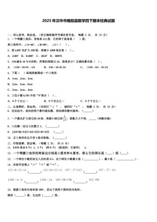 2025年汉中市略阳县数学四下期末经典试题含解析
