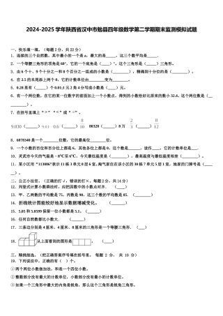 2024-2025学年陕西省汉中市勉县四年级数学第二学期期末监测模拟试题含解析