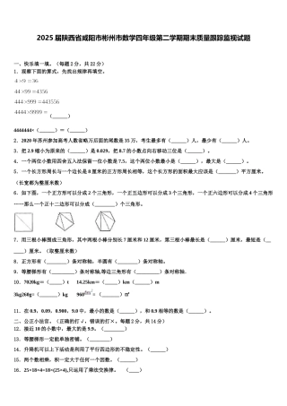 2025届陕西省咸阳市彬州市数学四年级第二学期期末质量跟踪监视试题含解析