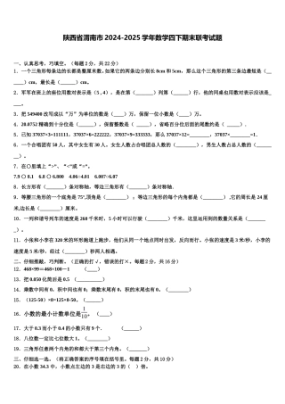 陕西省渭南市2024-2025学年数学四下期末联考试题含解析