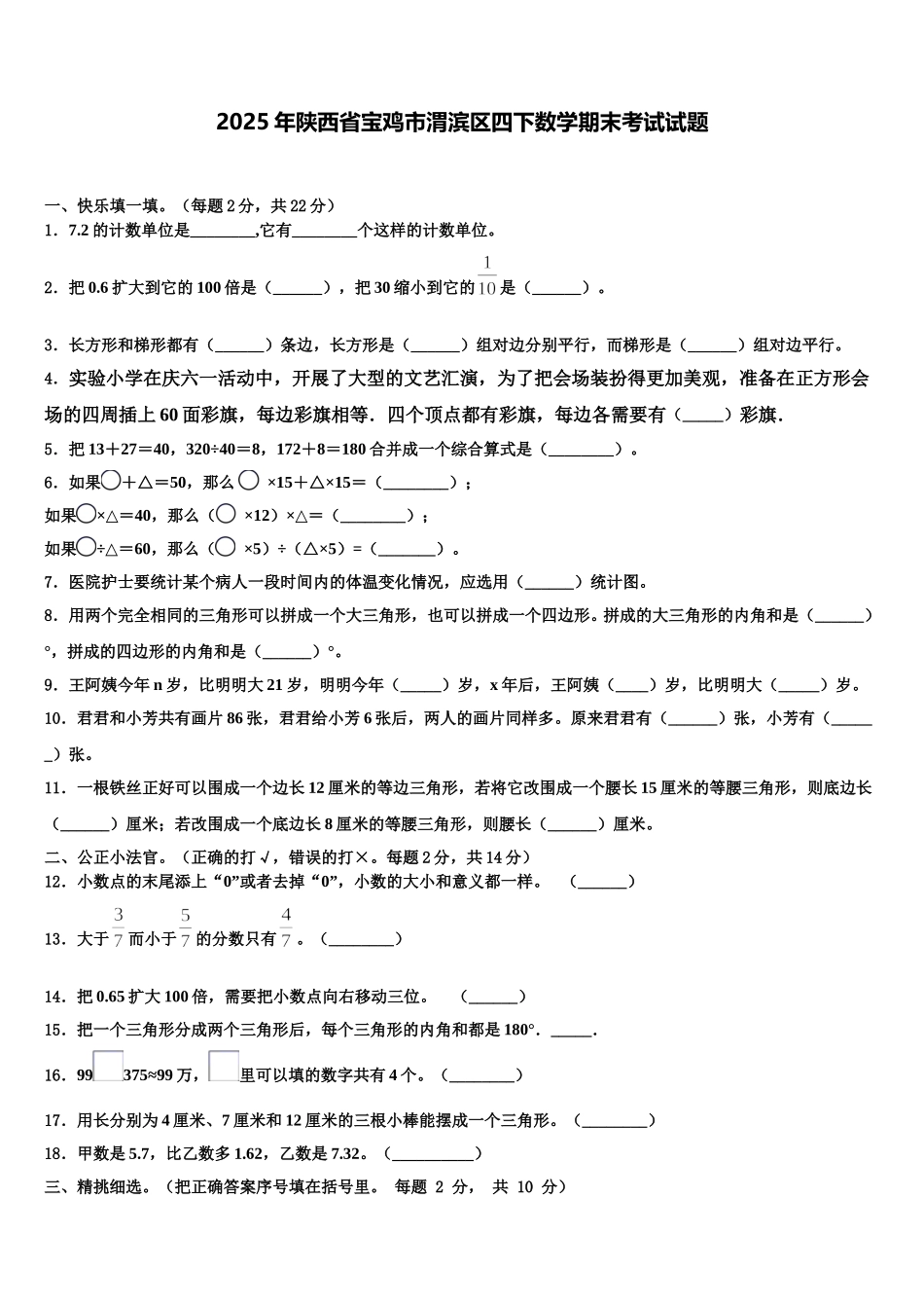 2025年陕西省宝鸡市渭滨区四下数学期末考试试题含解析_第1页