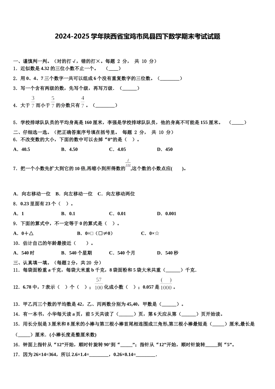2024-2025学年陕西省宝鸡市凤县四下数学期末考试试题含解析_第1页
