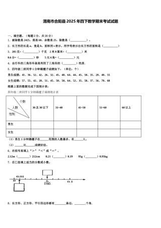 渭南市合阳县2025年四下数学期末考试试题含解析