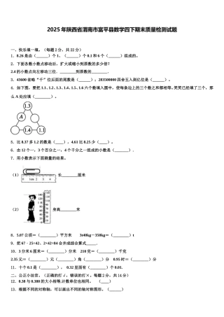 2025年陕西省渭南市富平县数学四下期末质量检测试题含解析