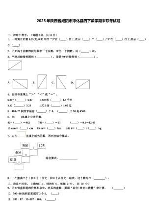 2025年陕西省咸阳市淳化县四下数学期末联考试题含解析