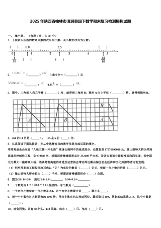 2025年陕西省榆林市清涧县四下数学期末复习检测模拟试题含解析