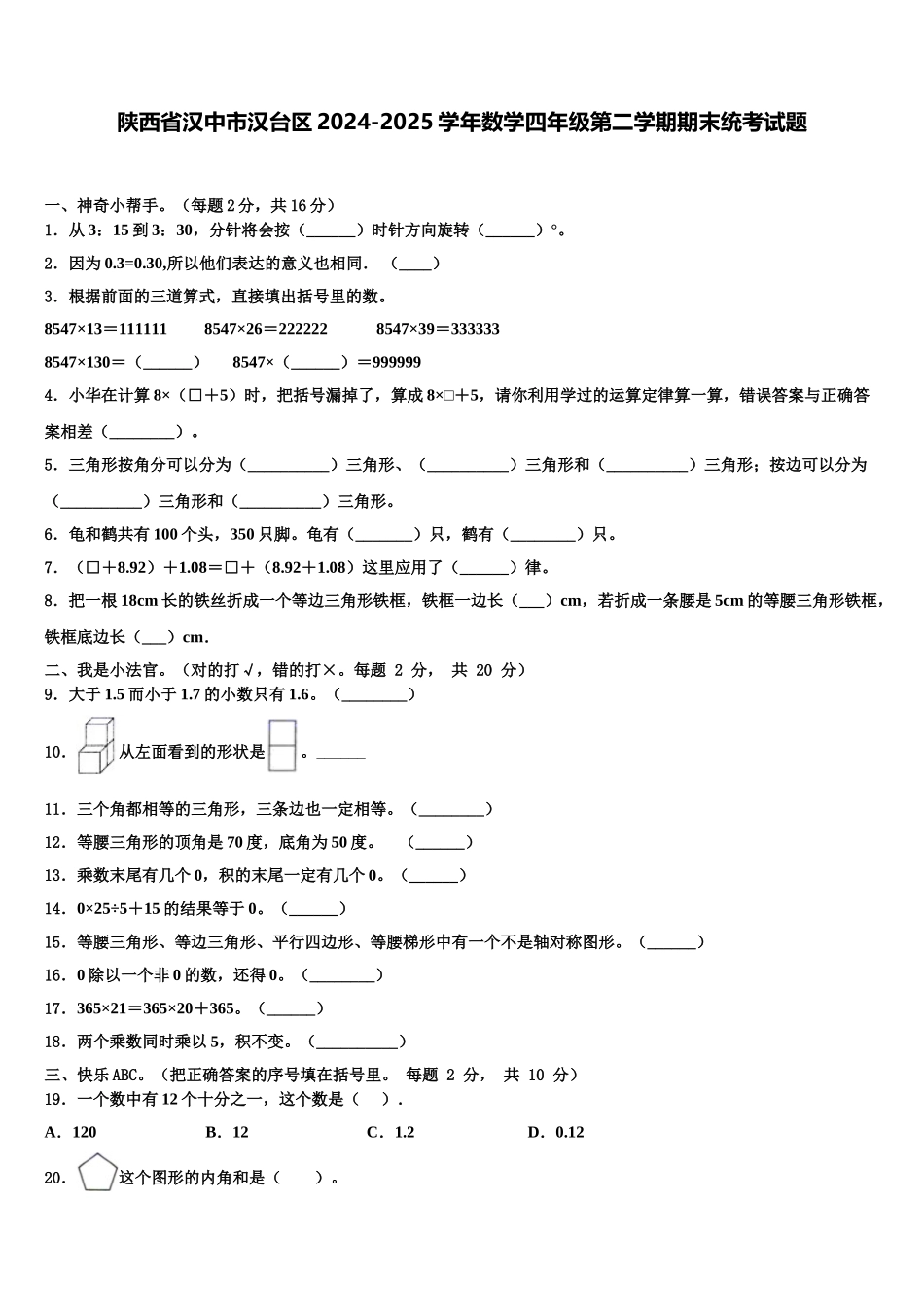 陕西省汉中市汉台区2024-2025学年数学四年级第二学期期末统考试题含解析_第1页