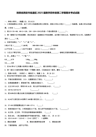 陕西省西安市临潼区2025届数学四年级第二学期期末考试试题含解析