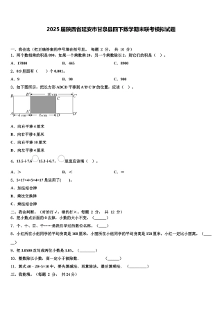 2025届陕西省延安市甘泉县四下数学期末联考模拟试题含解析