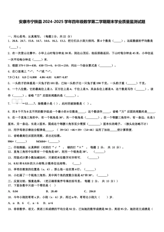安康市宁陕县2024-2025学年四年级数学第二学期期末学业质量监测试题含解析