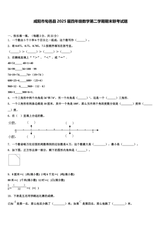 咸阳市旬邑县2025届四年级数学第二学期期末联考试题含解析