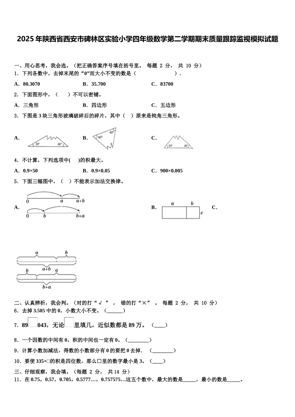 2025年陕西省西安市碑林区实验小学四年级数学第二学期期末质量跟踪监视模拟试题含解析_第1页