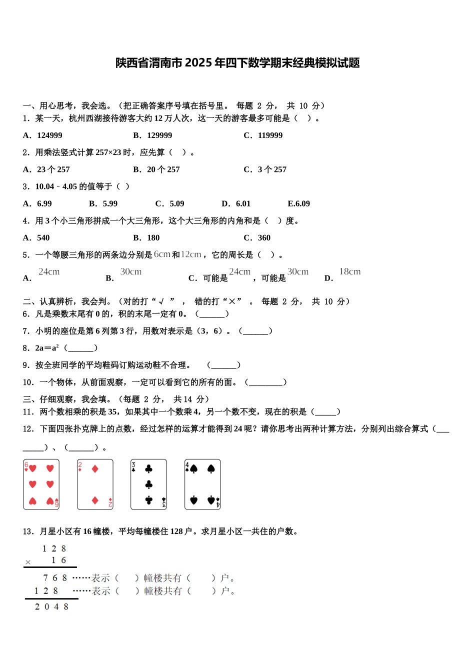 陕西省渭南市2025年四下数学期末经典模拟试题含解析_第1页