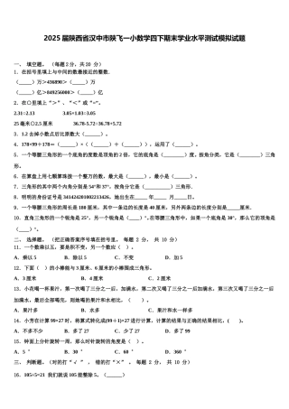 2025届陕西省汉中市陕飞一小数学四下期末学业水平测试模拟试题含解析
