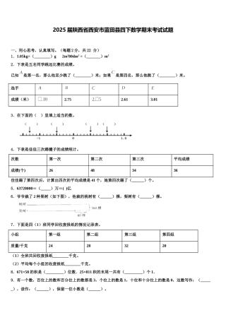 2025届陕西省西安市蓝田县四下数学期末考试试题含解析