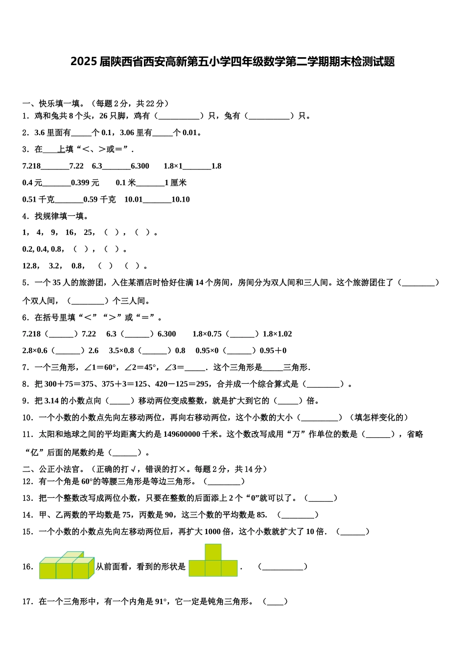 2025届陕西省西安高新第五小学四年级数学第二学期期末检测试题含解析_第1页