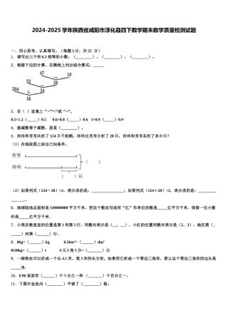 2024-2025学年陕西省咸阳市淳化县四下数学期末教学质量检测试题含解析