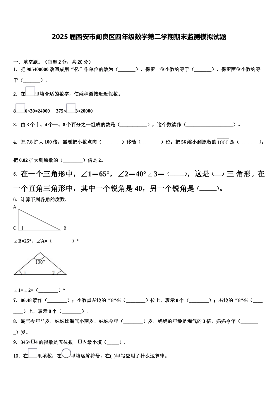2025届西安市阎良区四年级数学第二学期期末监测模拟试题含解析_第1页
