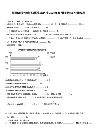 陕西省延安市宝塔区蟠龙镇初级中学2025年四下数学期末复习检测试题含解析