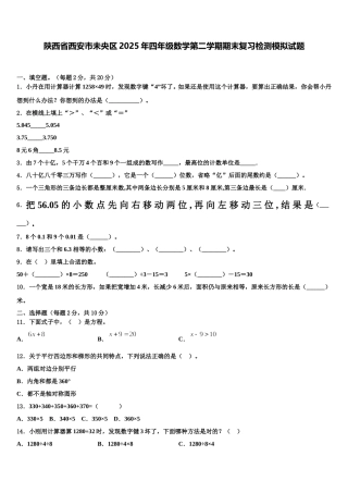 陕西省西安市未央区2025年四年级数学第二学期期末复习检测模拟试题含解析