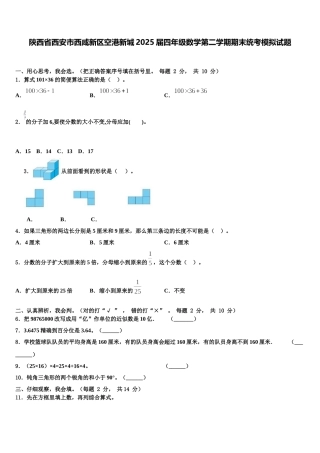 陕西省西安市西咸新区空港新城2025届四年级数学第二学期期末统考模拟试题含解析