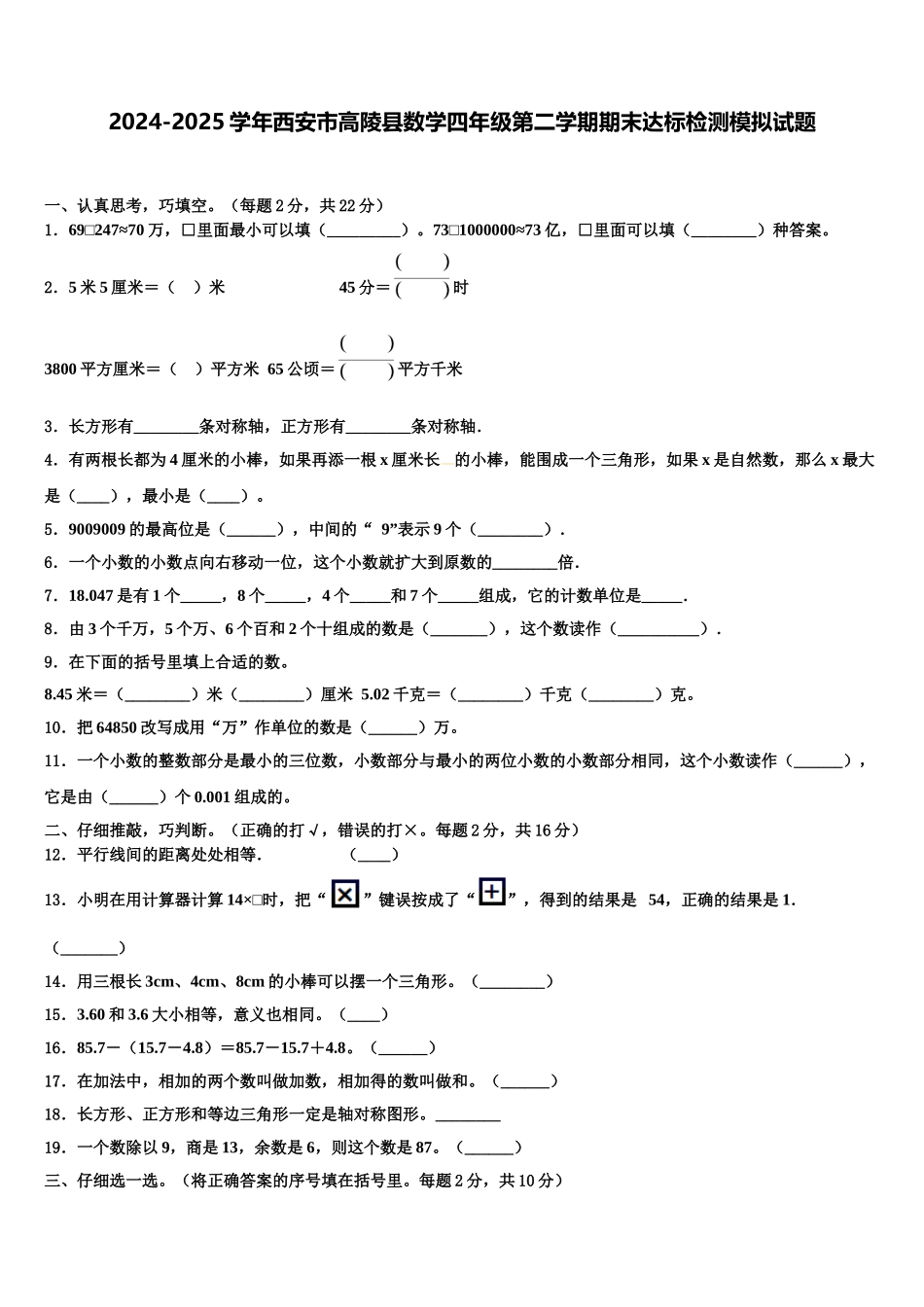 2024-2025学年西安市高陵县数学四年级第二学期期末达标检测模拟试题含解析_第1页