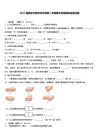 2025届西安市数学四年级第二学期期末质量跟踪监视试题含解析