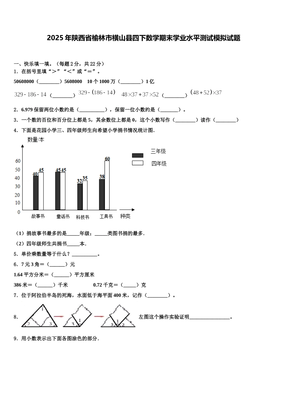 2025年陕西省榆林市横山县四下数学期末学业水平测试模拟试题含解析_第1页