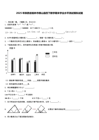 2025年陕西省榆林市横山县四下数学期末学业水平测试模拟试题含解析
