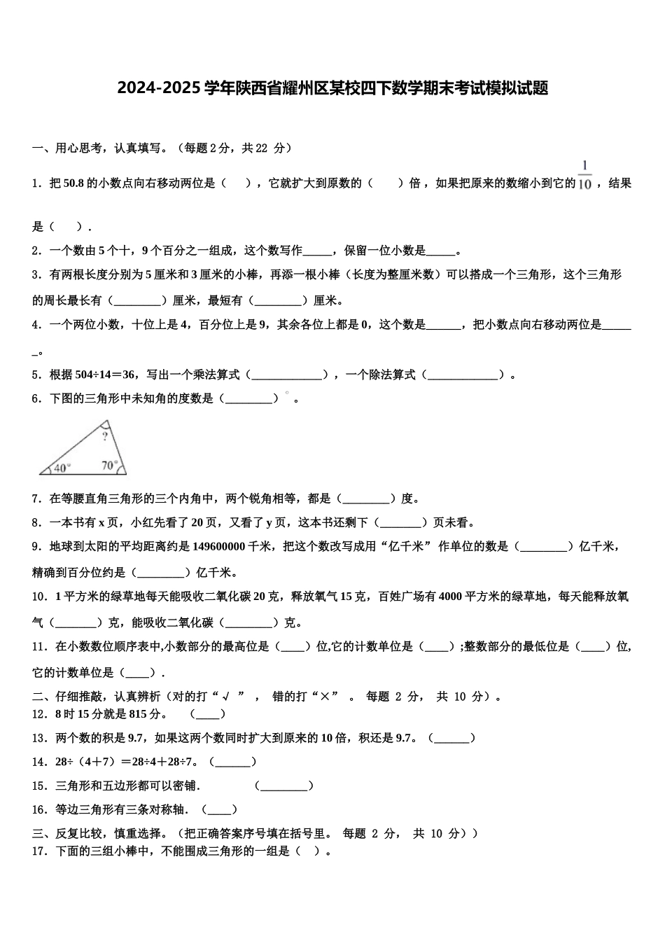 2024-2025学年陕西省耀州区某校四下数学期末考试模拟试题含解析_第1页