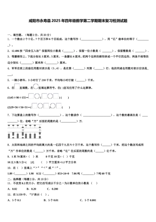 咸阳市永寿县2025年四年级数学第二学期期末复习检测试题含解析