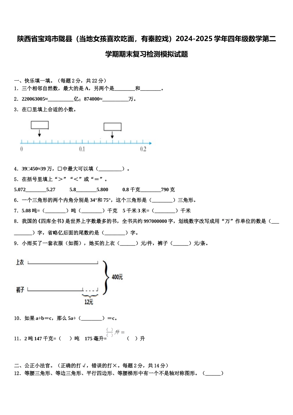 陕西省宝鸡市陇县（当地女孩喜欢吃面，有秦腔戏）2024-2025学年四年级数学第二学期期末复习检测模拟试题含解析_第1页