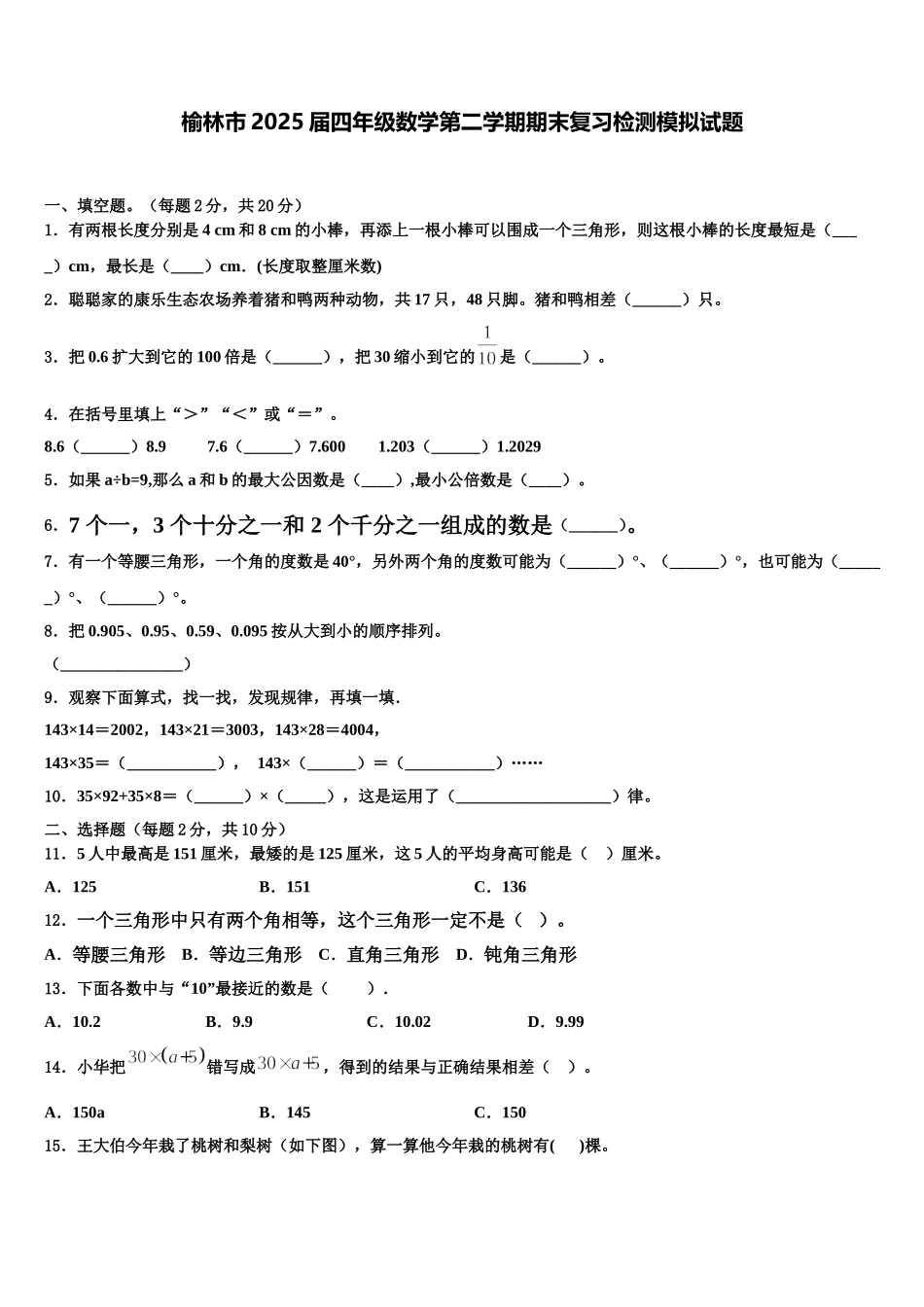 榆林市2025届四年级数学第二学期期末复习检测模拟试题含解析_第1页