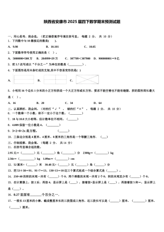 陕西省安康市2025届四下数学期末预测试题含解析