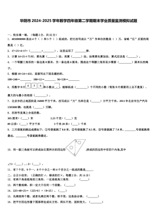 华阴市2024-2025学年数学四年级第二学期期末学业质量监测模拟试题含解析