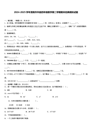 2024-2025学年渭南市华县四年级数学第二学期期末经典模拟试题含解析