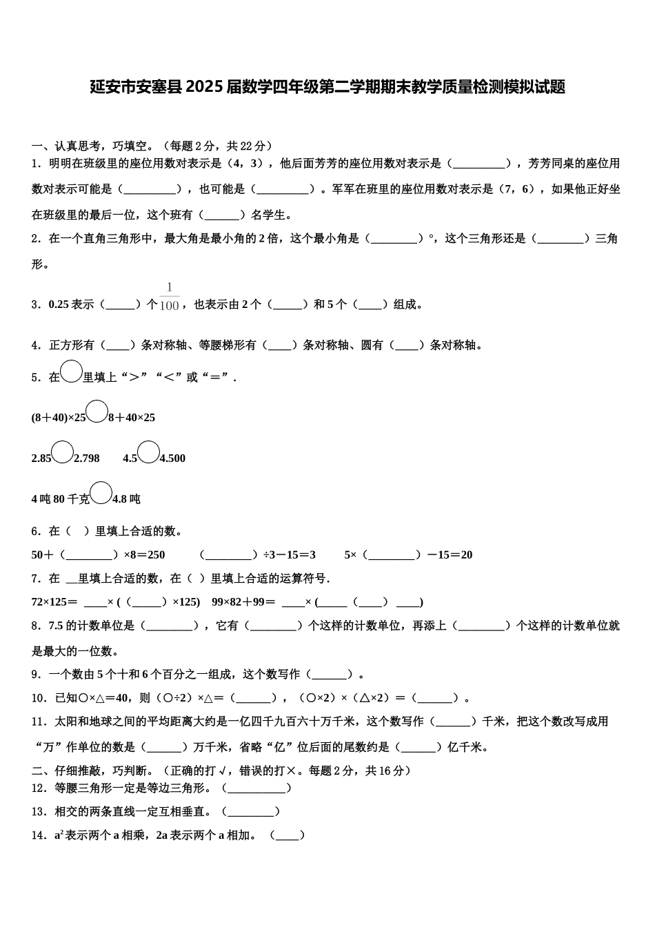 延安市安塞县2025届数学四年级第二学期期末教学质量检测模拟试题含解析_第1页